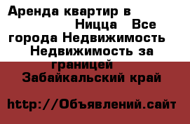 Аренда квартир в Promenade Gambetta Ницца - Все города Недвижимость » Недвижимость за границей   . Забайкальский край